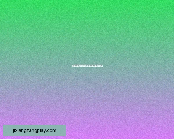 吉祥坊平台是否可靠揭秘 用户体验与安全性分析