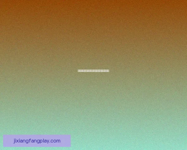 吉祥坊区域发展规划与未来商业繁荣策略研究