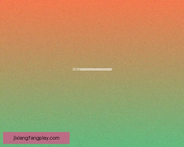 2026世界杯精彩回顾各强队夺冠瞬间与精彩赛况盘点